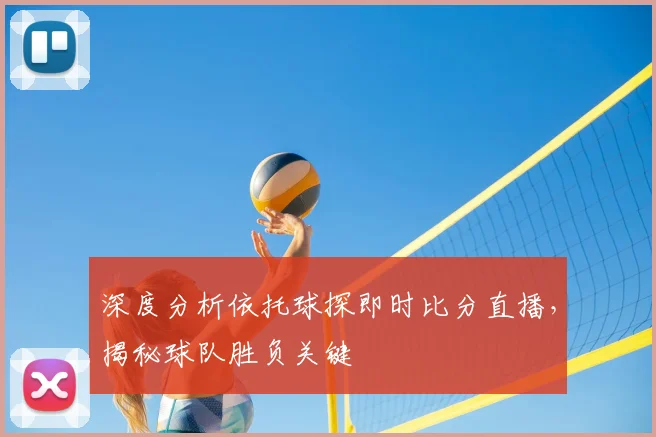 深度分析依托球探即时比分直播，揭秘球队胜负关键
